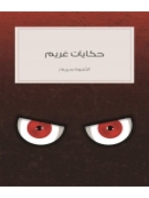 Cover of Hikayat alakhwan ghrym alkhayalia (Grimm's Fairy Tales)